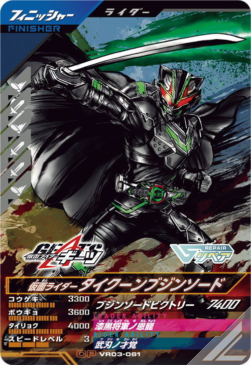 仮面ライダータイクーンブジンソード フィニッシャー