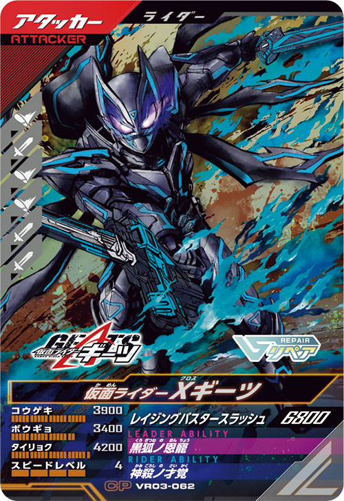 仮面ライダーXギーツ アタッカー