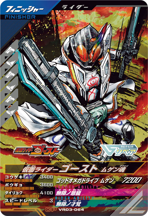 仮面ライダーゴースト ムゲン魂 フィニッシャー