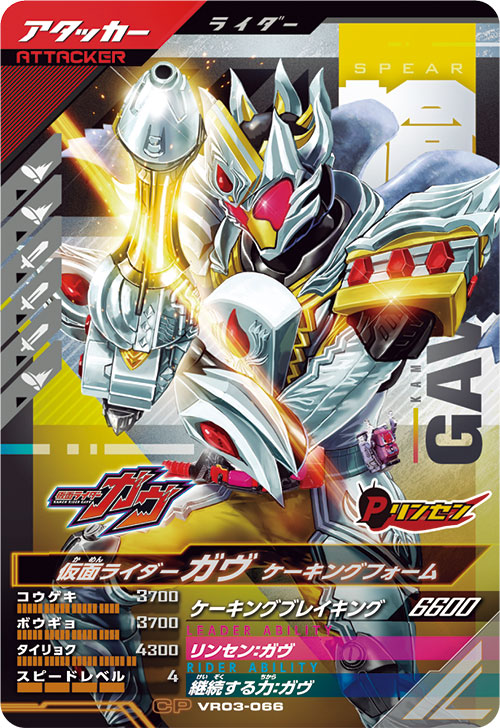 仮面ライダーガヴ ケーキングフォーム アタッカー
