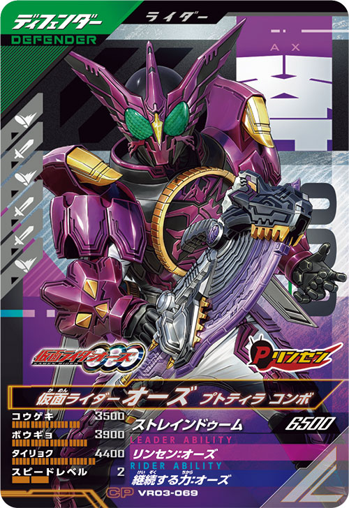 仮面ライダーオーズ プトティラ コンボ ディフェンダー