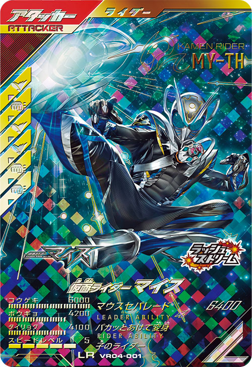 仮面ライダーマイス アタッカー