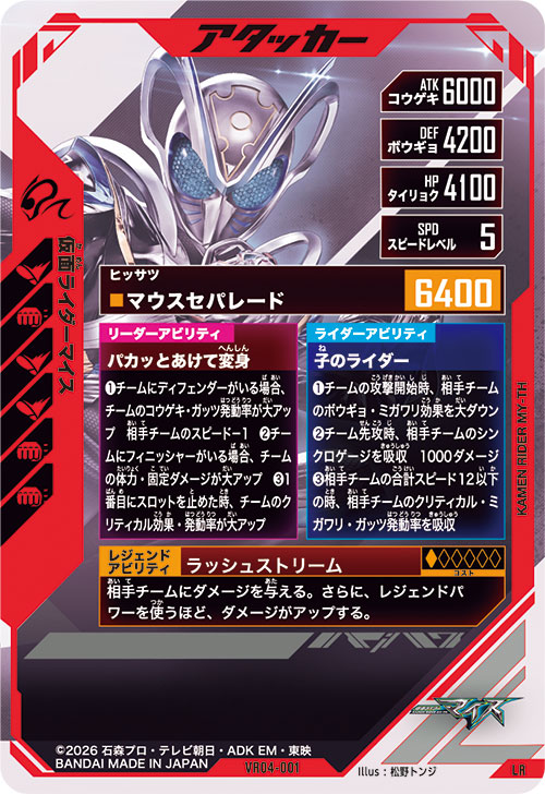 仮面ライダーマイス アタッカー