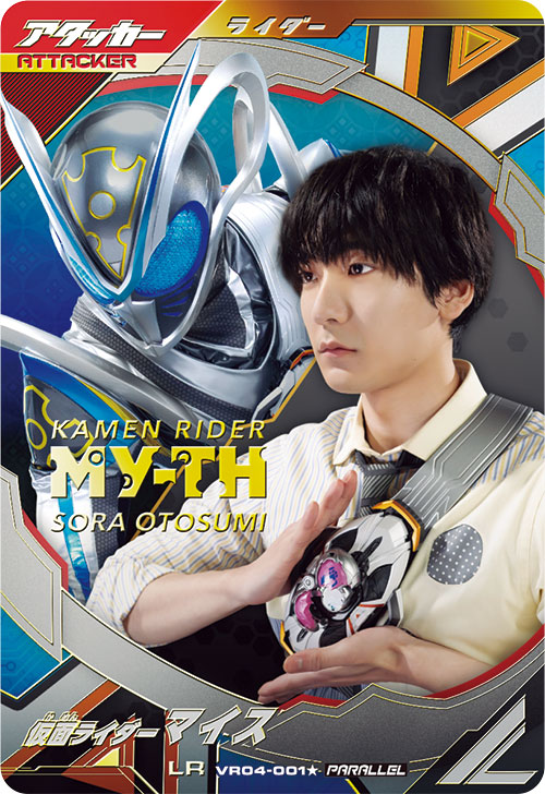 仮面ライダーマイス アタッカー