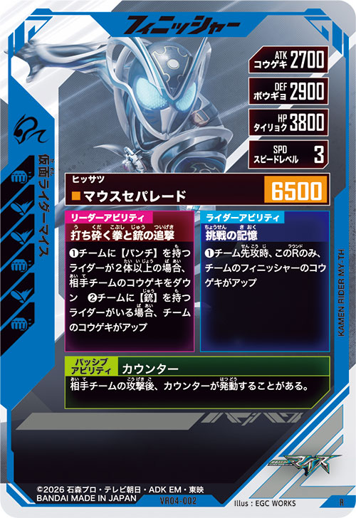 仮面ライダーマイス フィニッシャー