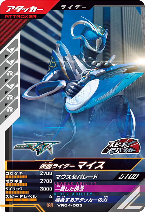 仮面ライダーマイス アタッカー