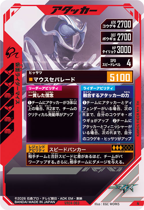 仮面ライダーマイス アタッカー