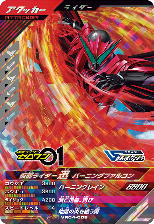 仮面ライダー迅 バーニングファルコン アタッカー
