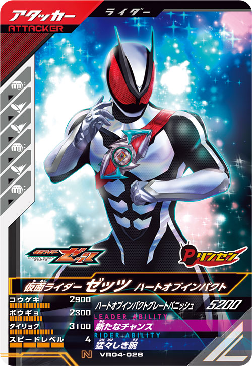 仮面ライダーゼッツ ハートオブインパクト アタッカー