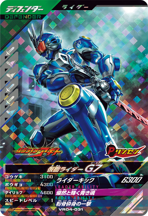 仮面ライダーG7 ディフェンダー