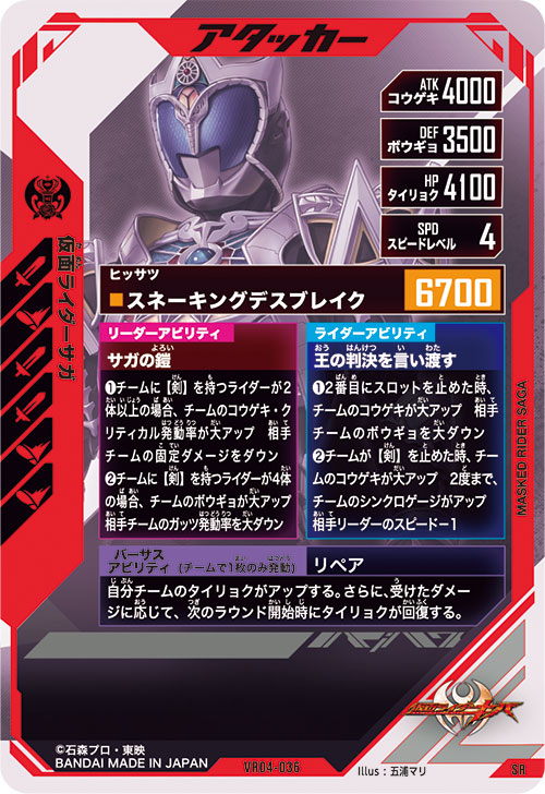 仮面ライダーサガ アタッカー