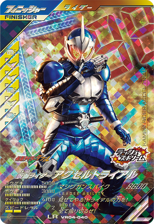 仮面ライダーアクセルトライアル フィニッシャー