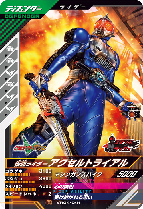 仮面ライダーアクセルトライアル ディフェンダー