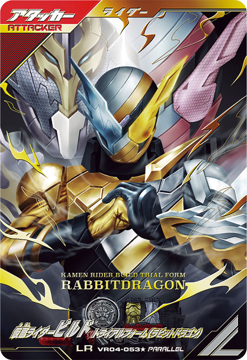 仮面ライダービルド トライアルフォーム（ラビットドラゴン） アタッカー
