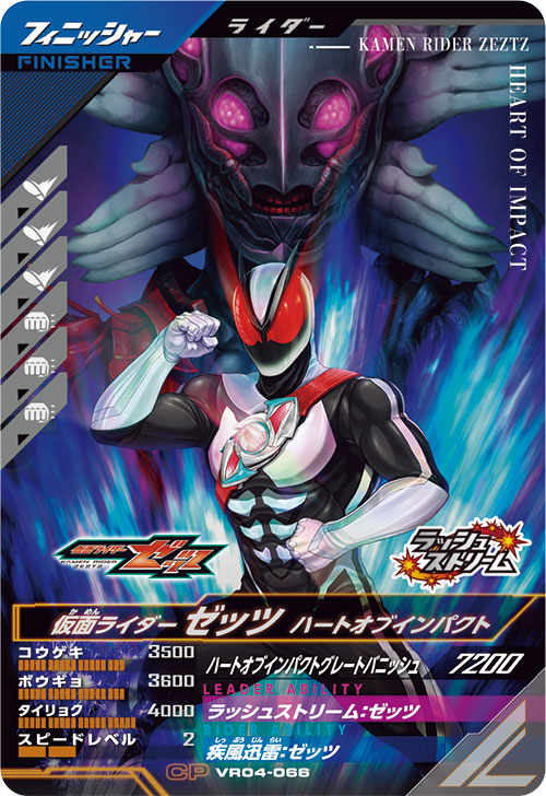 仮面ライダーゼッツ ハートオブインパクト フィニッシャー