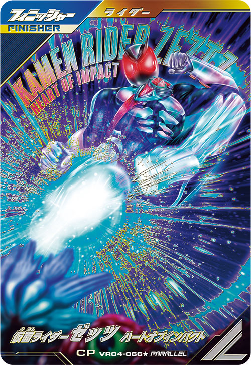 仮面ライダーゼッツ ハートオブインパクト フィニッシャー