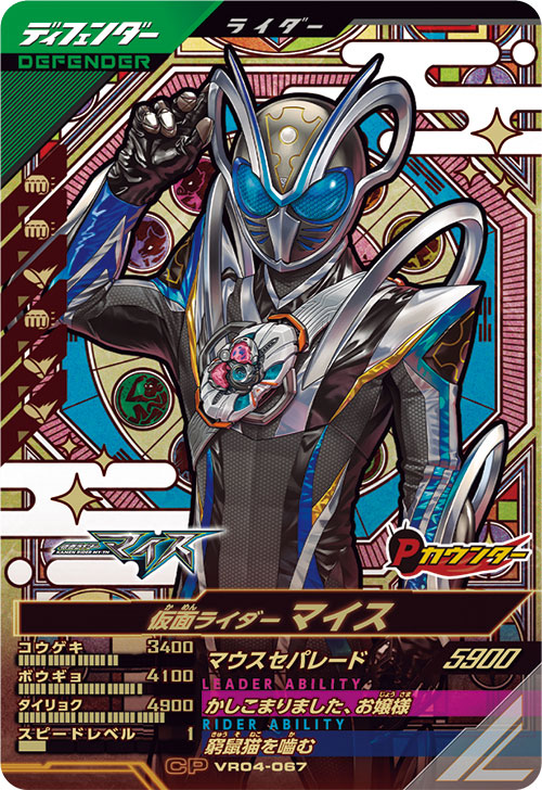 仮面ライダーマイス ディフェンダー
