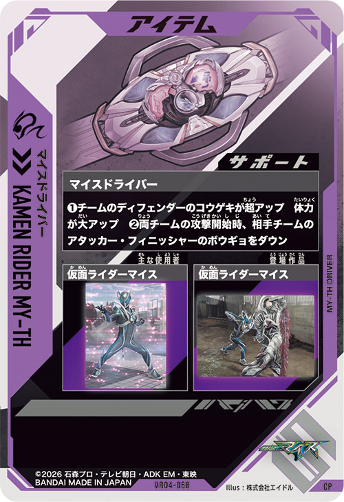 マイスドライバー アイテム