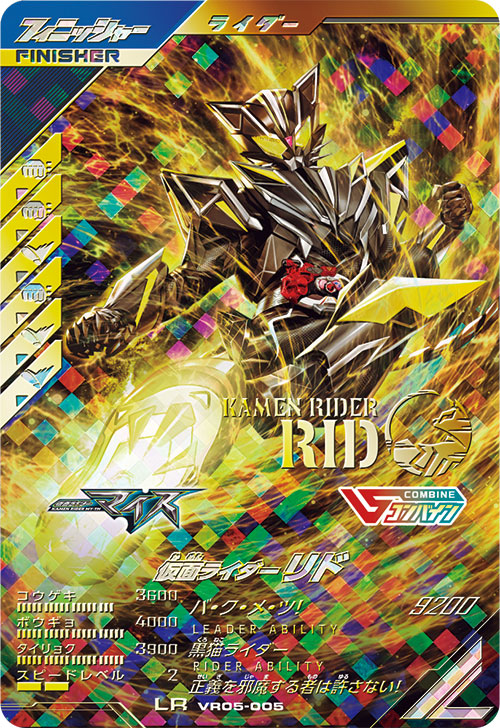 仮面ライダーリド フィニッシャー