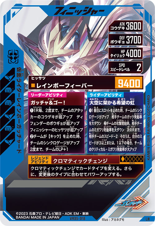 仮面ライダーレインボーガッチャード フィニッシャー