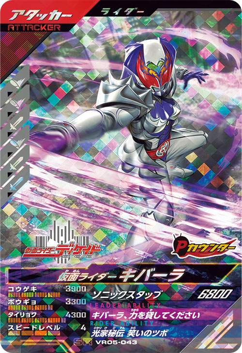 仮面ライダーキバーラ アタッカー