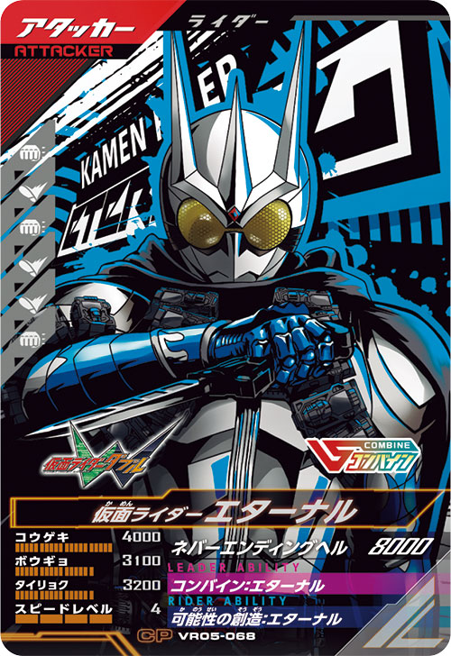 仮面ライダーエターナル アタッカー