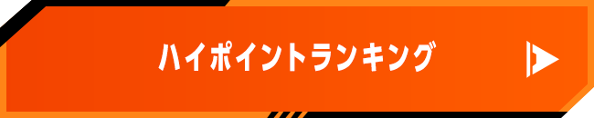 ハイポイントランキング