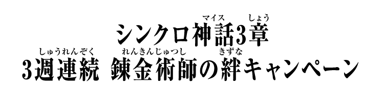 シンクロ神話3章 3週連続 錬金術師の絆キャンペーン