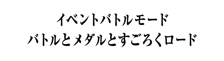 イベントバトルモード バトルとメダルとすごろくロード