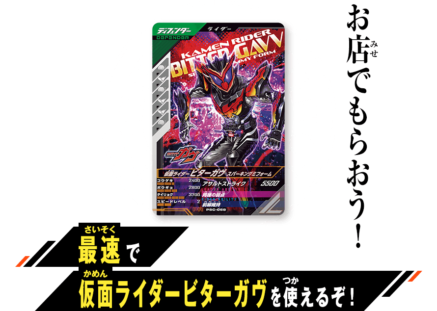 最速登場！ビターガヴ先行体験キャンペーン