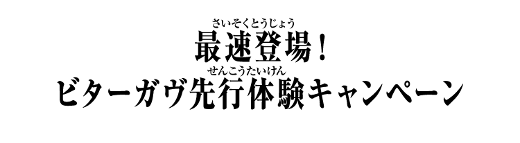 最速登場！ビターガヴ先行体験キャンペーン