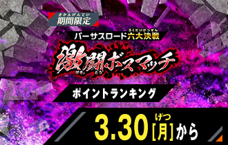 イベントバトルモード 激闘ボスマッチ ポイントランキング