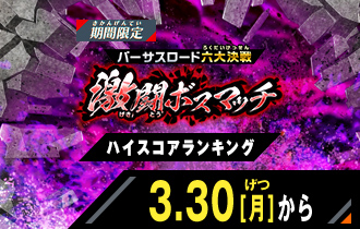 イベントバトルモード 激闘ボスマッチ ハイスコアランキング