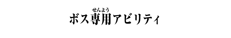 ボス専用アビリティ