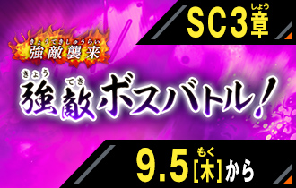 イベントバトルモード シンクロ神話3章 強敵ボスバトル！