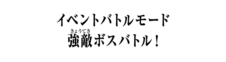 イベントバトルモード 強敵ボスバトル！