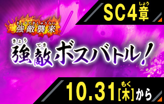 イベントバトルモード シンクロ神話4章 強敵ボスバトル！