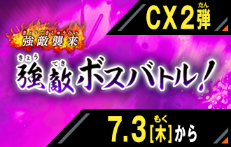 イベントバトルモード クロマティックＸ2弾 強敵ボスバトル！