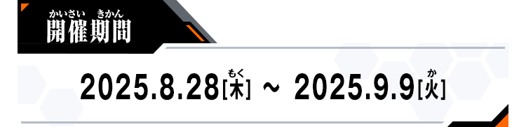 開催期間