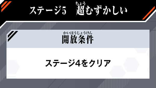 ステージ5