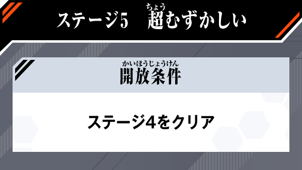 ステージ5