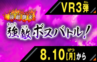 イベントバトルモード バーサスロード3弾 強敵ボスバトル！