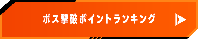 ボス撃破ポイントランキング