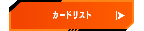 カードリスト