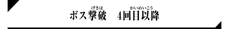 ボス撃破　4回目以降