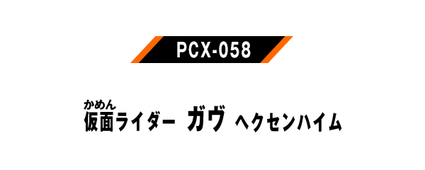 PCX-058