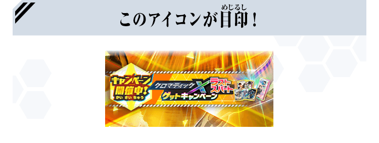 このアイコンが目印!