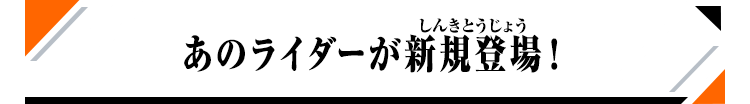 あのライダーが新規登場!