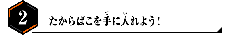 2.たからばこを手に入れよう!