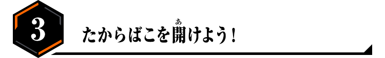 3.たからばこを開けよう!